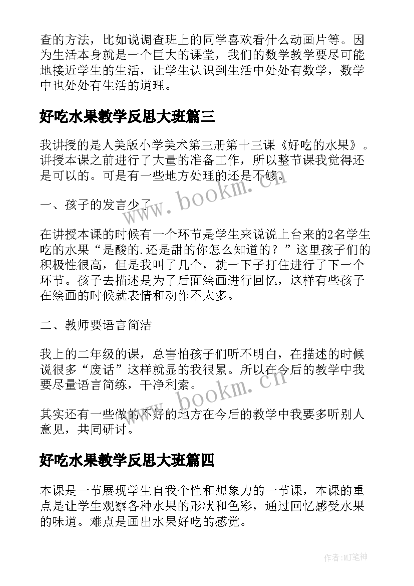 最新好吃水果教学反思大班 小班教学反思好吃的水果(大全6篇)