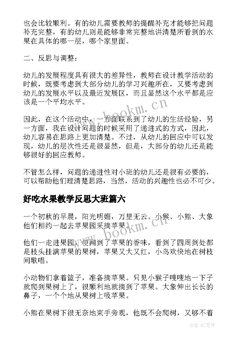 最新好吃水果教学反思大班 小班教学反思好吃的水果(大全6篇)