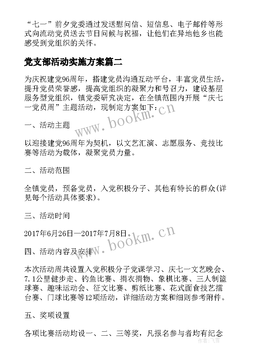 党支部活动实施方案(大全10篇)