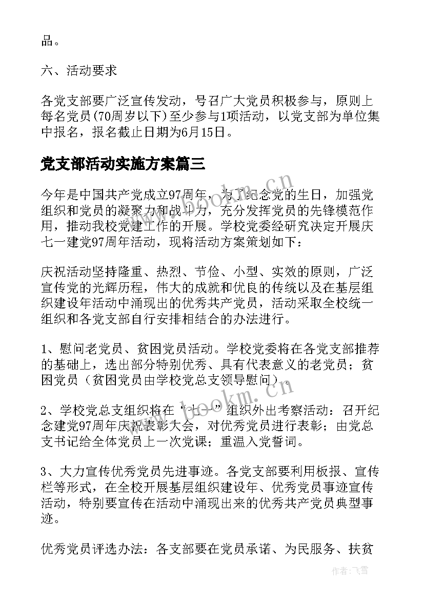 党支部活动实施方案(大全10篇)