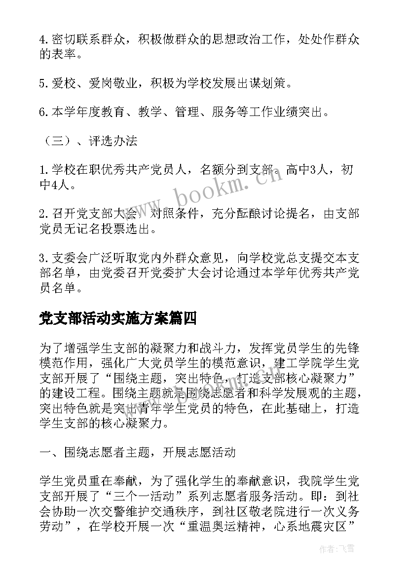 党支部活动实施方案(大全10篇)