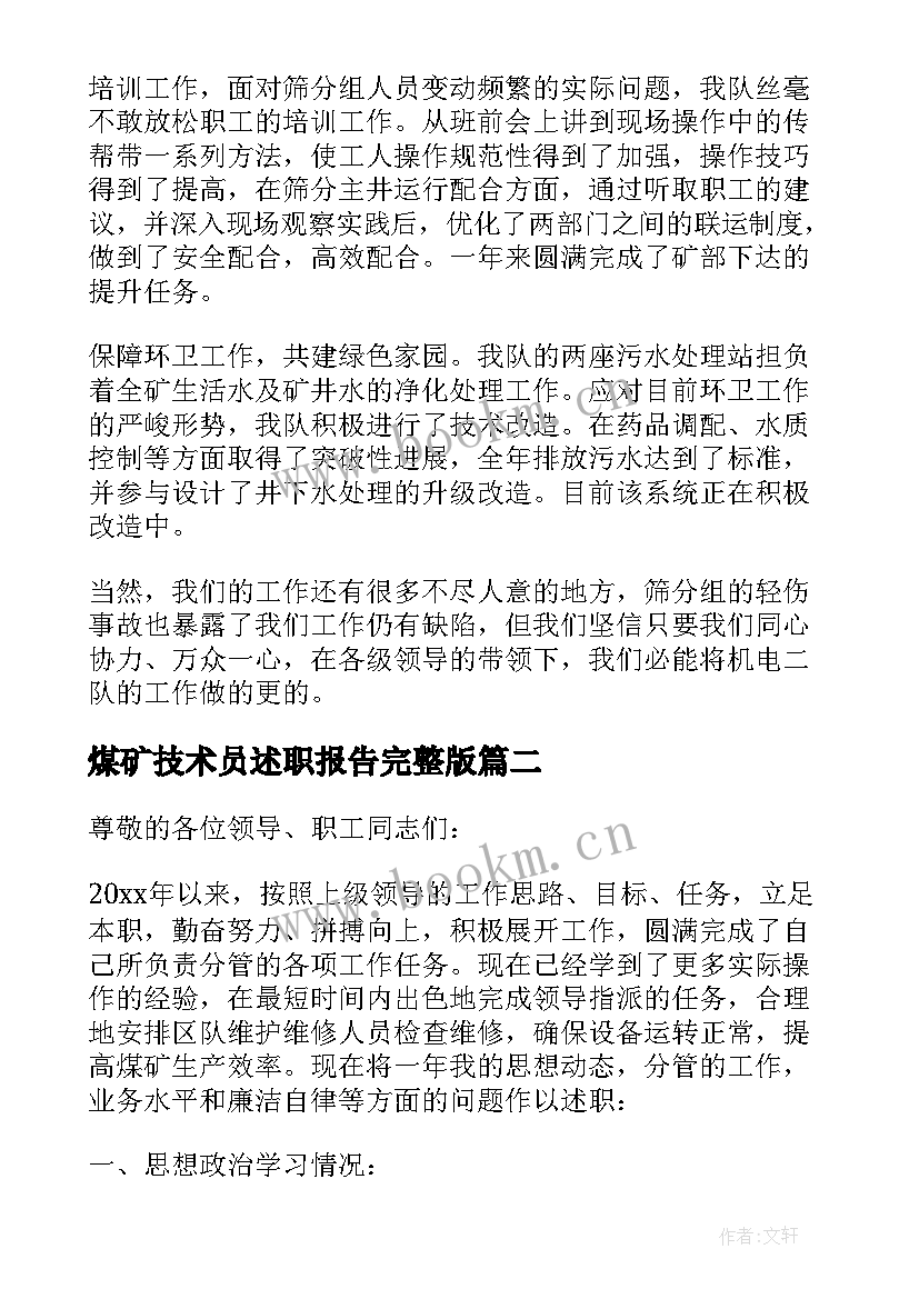 最新煤矿技术员述职报告完整版 煤矿机电技术员述职报告(精选5篇)