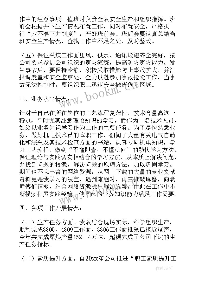 最新煤矿技术员述职报告完整版 煤矿机电技术员述职报告(精选5篇)