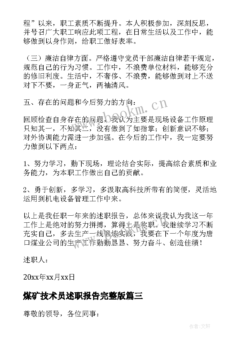 最新煤矿技术员述职报告完整版 煤矿机电技术员述职报告(精选5篇)