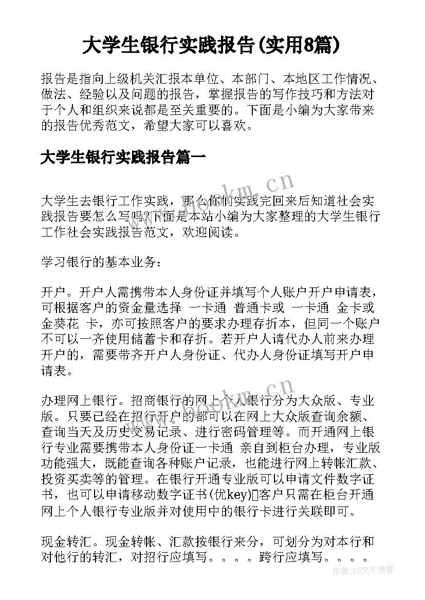 大学生银行实践报告(实用8篇)