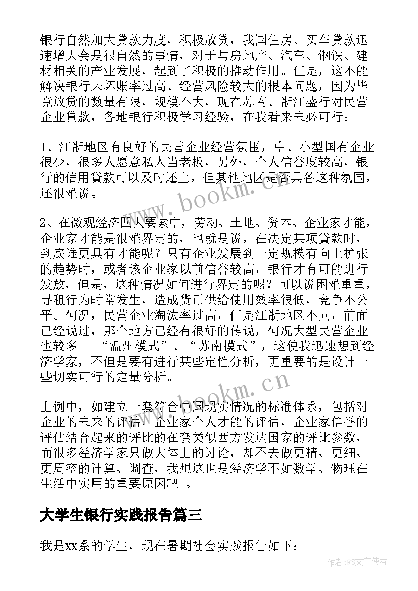 大学生银行实践报告(实用8篇)