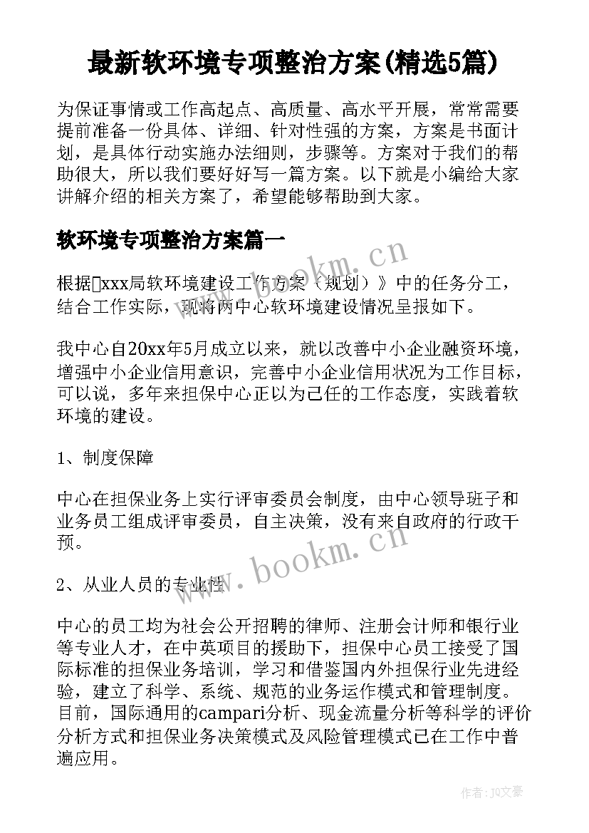 最新软环境专项整治方案(精选5篇)