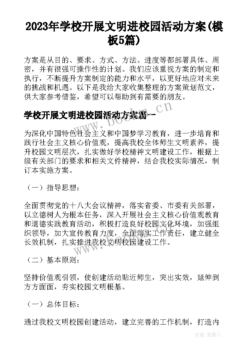 2023年学校开展文明进校园活动方案(模板5篇)