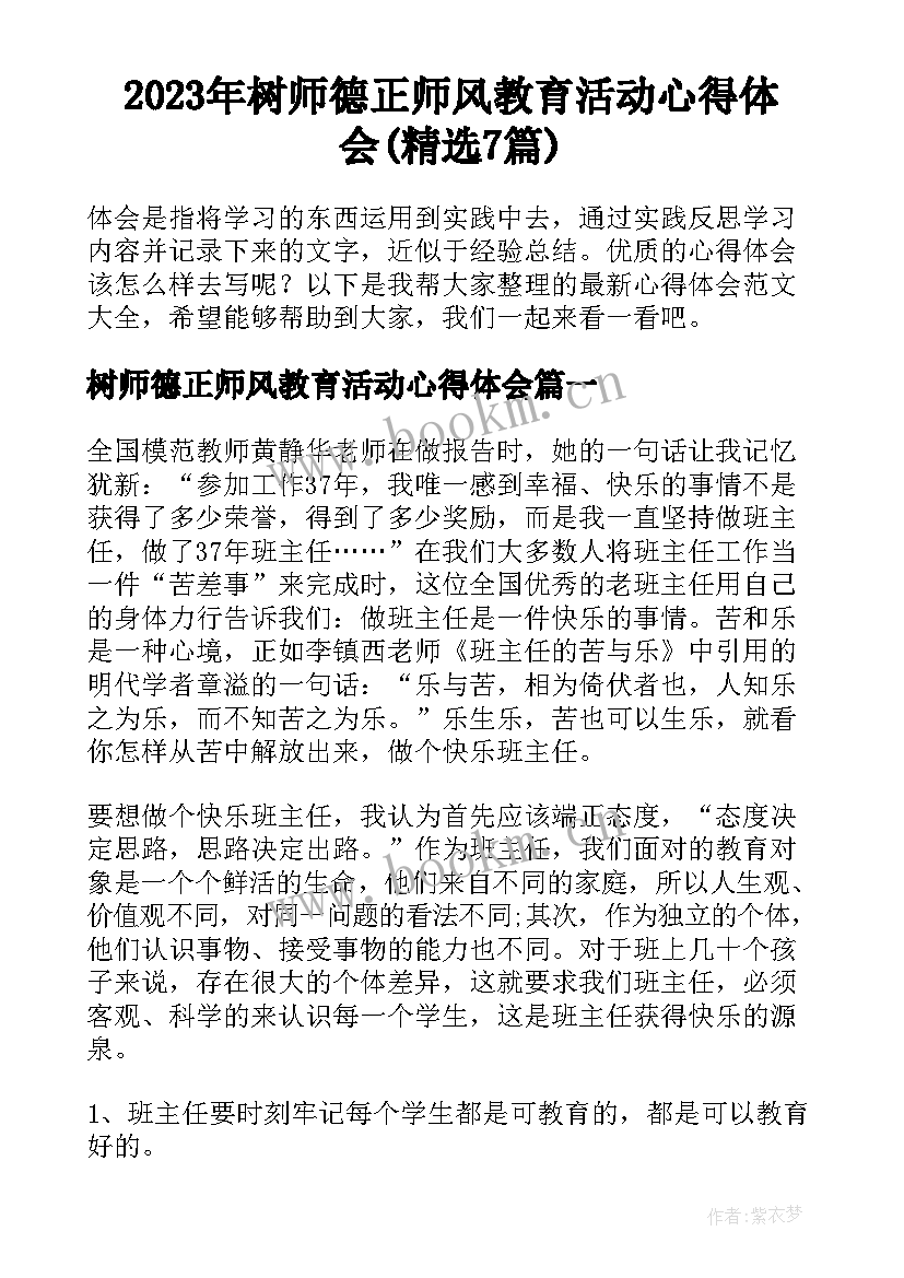 2023年树师德正师风教育活动心得体会(精选7篇)