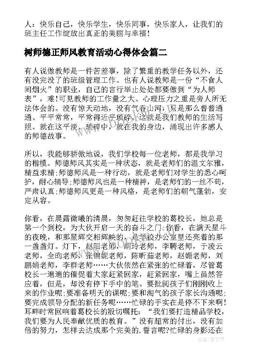 2023年树师德正师风教育活动心得体会(精选7篇)