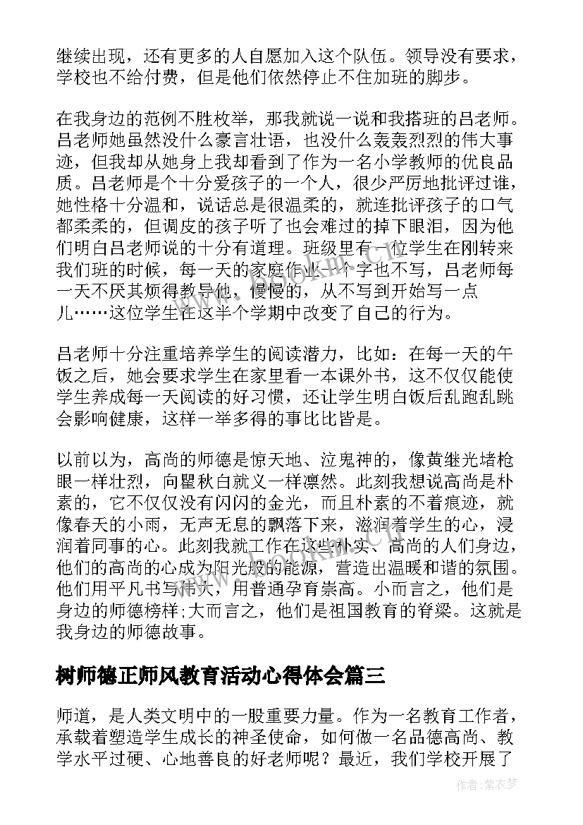 2023年树师德正师风教育活动心得体会(精选7篇)