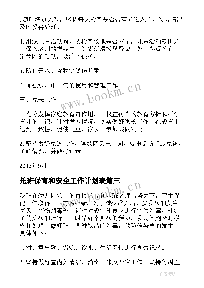 2023年托班保育和安全工作计划表(通用9篇)