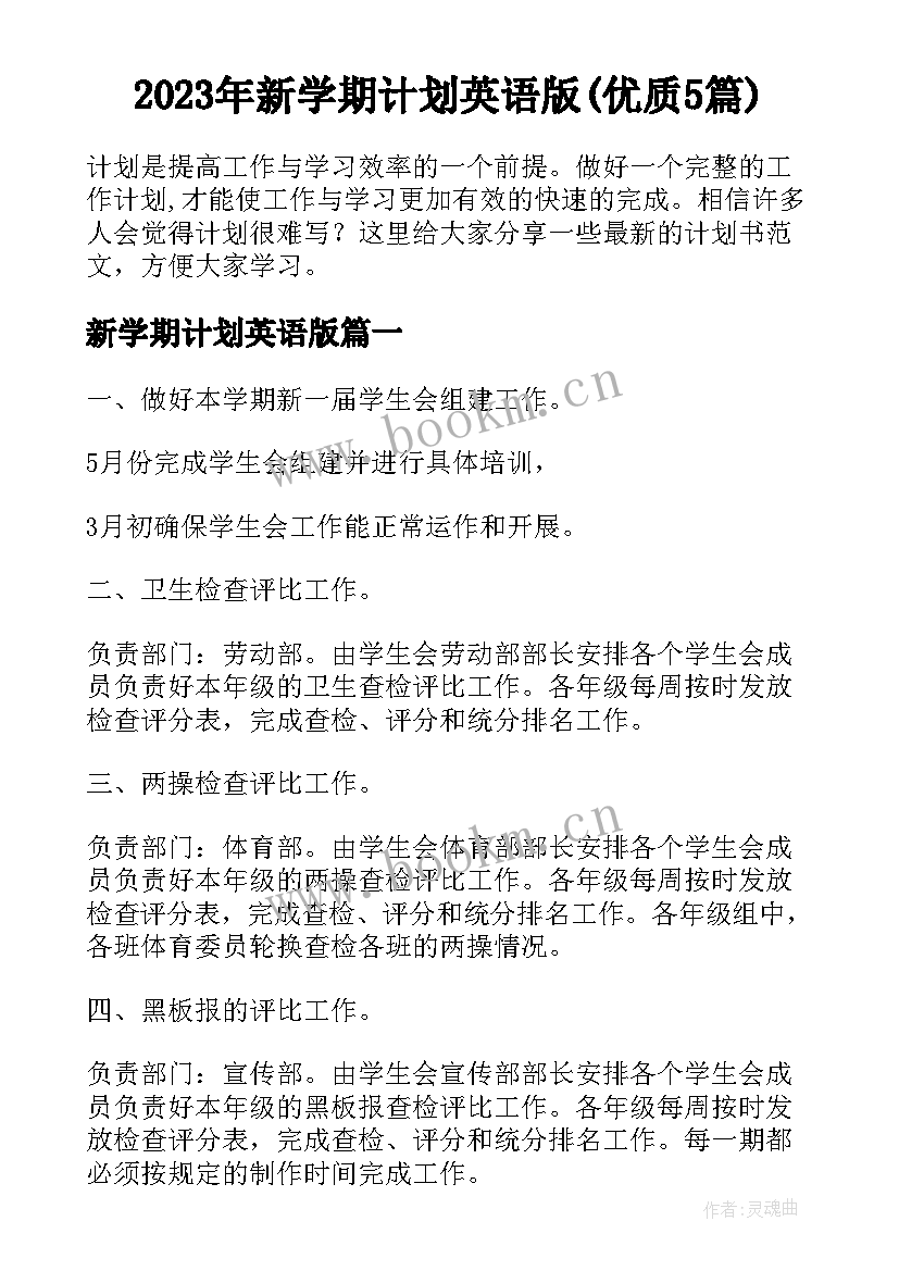 2023年新学期计划英语版(优质5篇)