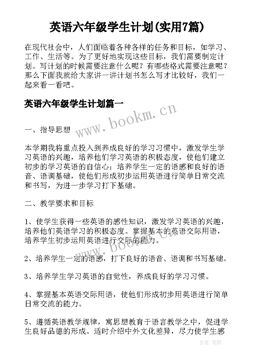 英语六年级学生计划(实用7篇)