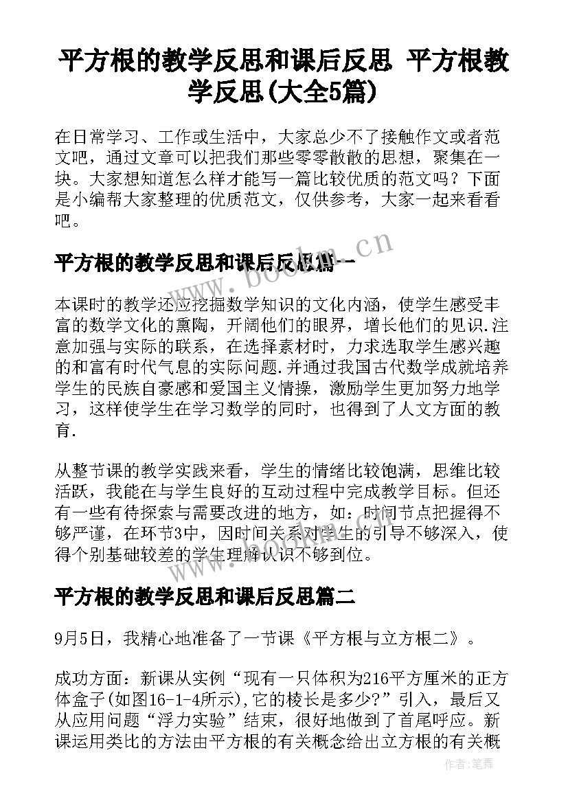 平方根的教学反思和课后反思 平方根教学反思(大全5篇)