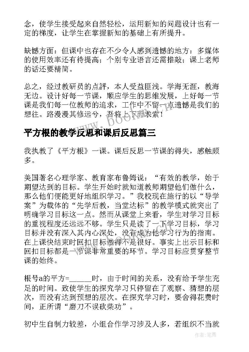 平方根的教学反思和课后反思 平方根教学反思(大全5篇)