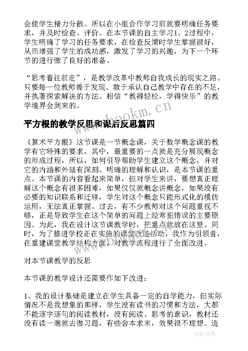 平方根的教学反思和课后反思 平方根教学反思(大全5篇)