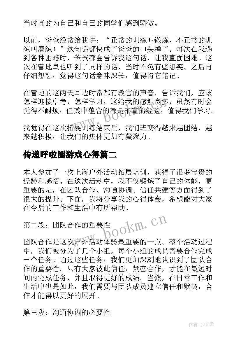 2023年传递呼啦圈游戏心得(模板10篇)