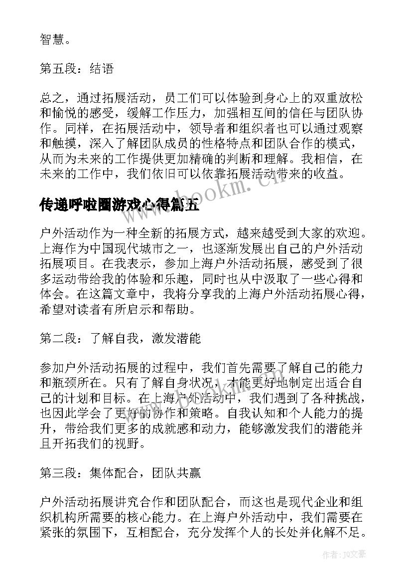 2023年传递呼啦圈游戏心得(模板10篇)