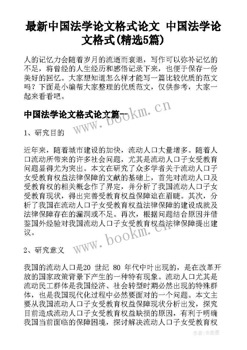 最新中国法学论文格式论文 中国法学论文格式(精选5篇)