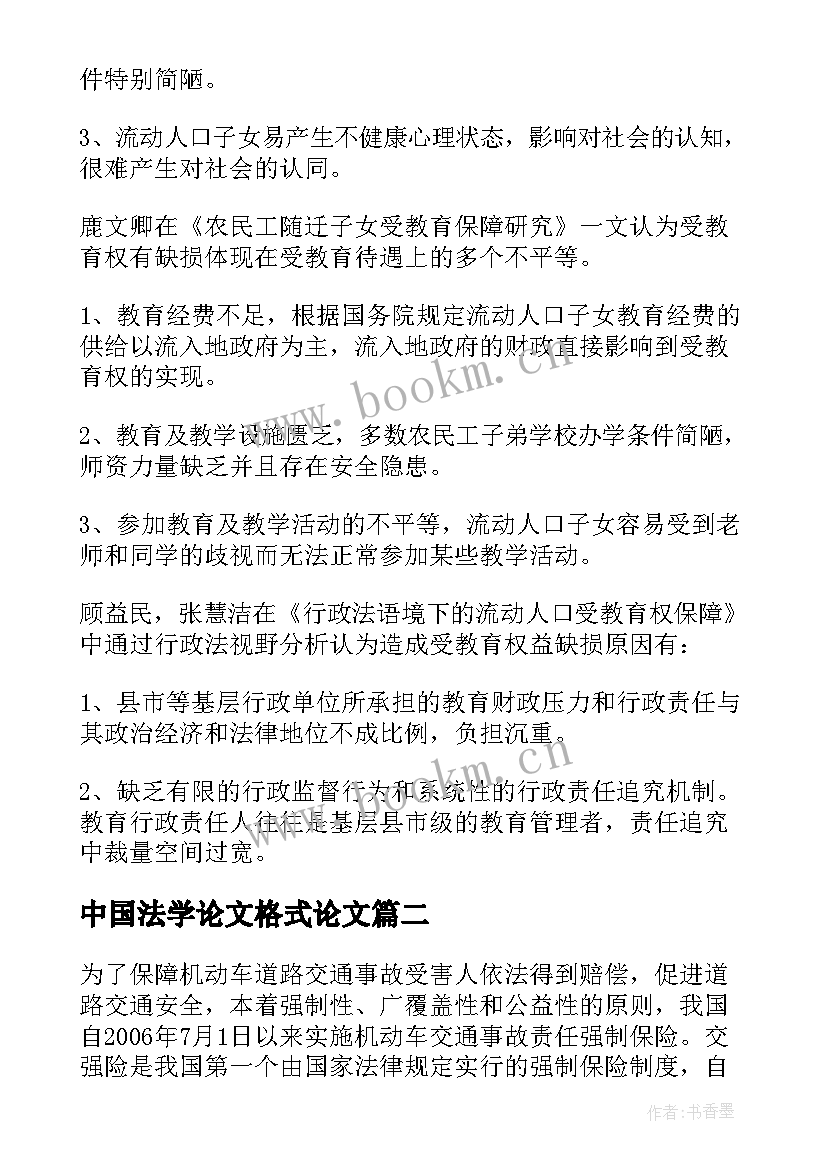 最新中国法学论文格式论文 中国法学论文格式(精选5篇)