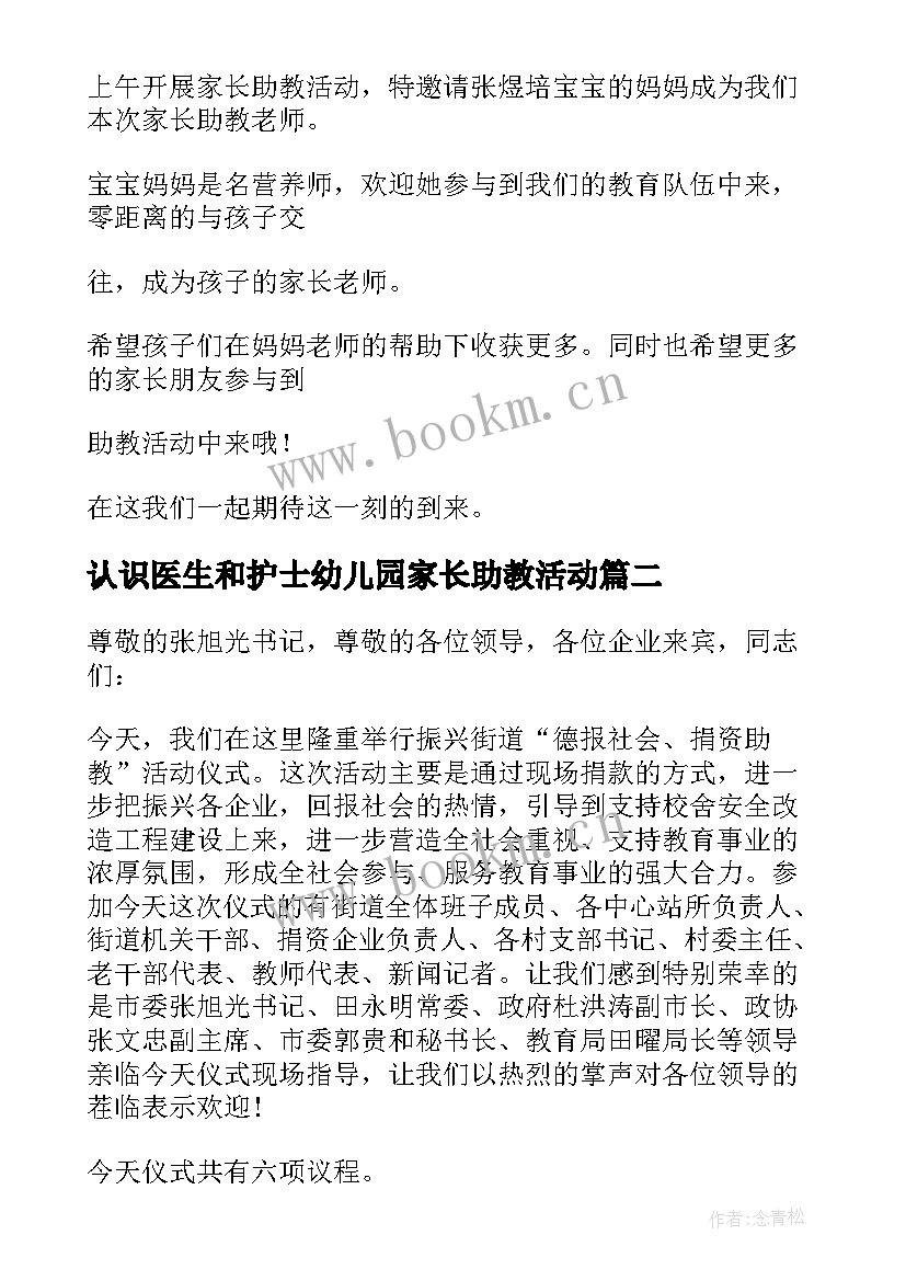 认识医生和护士幼儿园家长助教活动 家长助教活动邀请函(大全10篇)