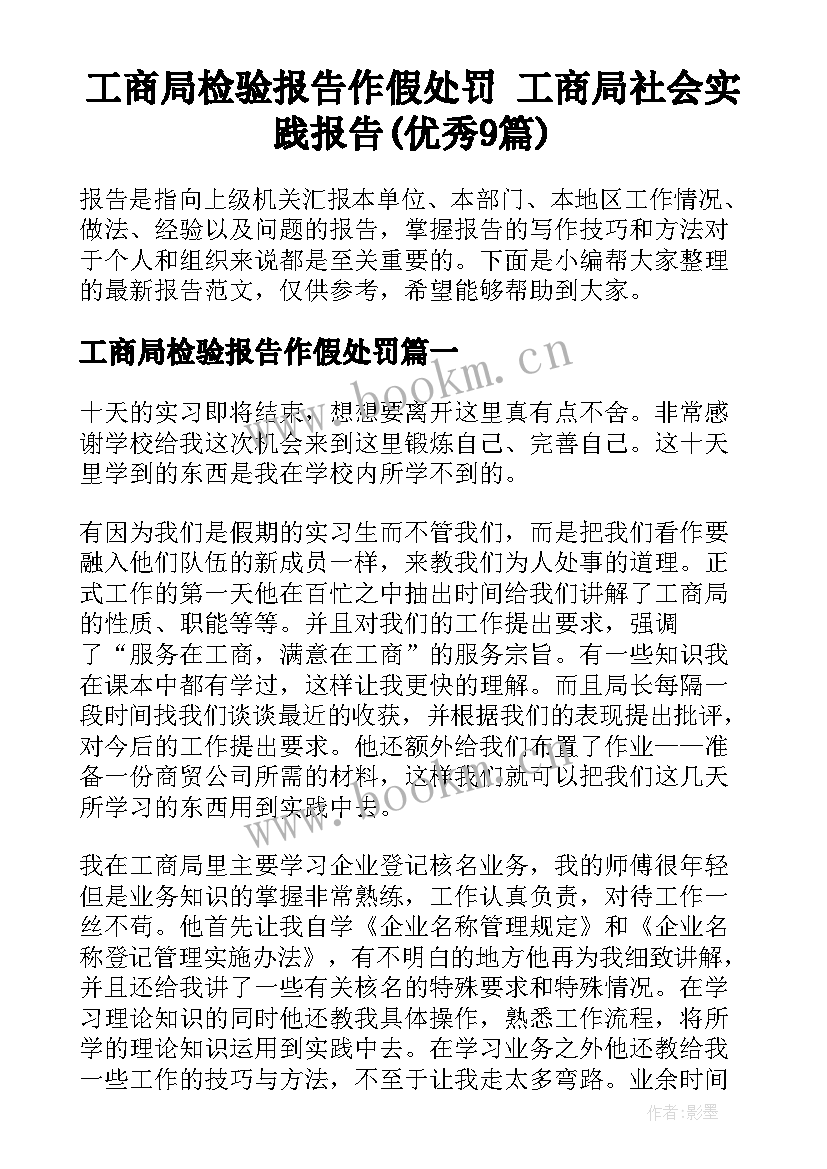 工商局检验报告作假处罚 工商局社会实践报告(优秀9篇)