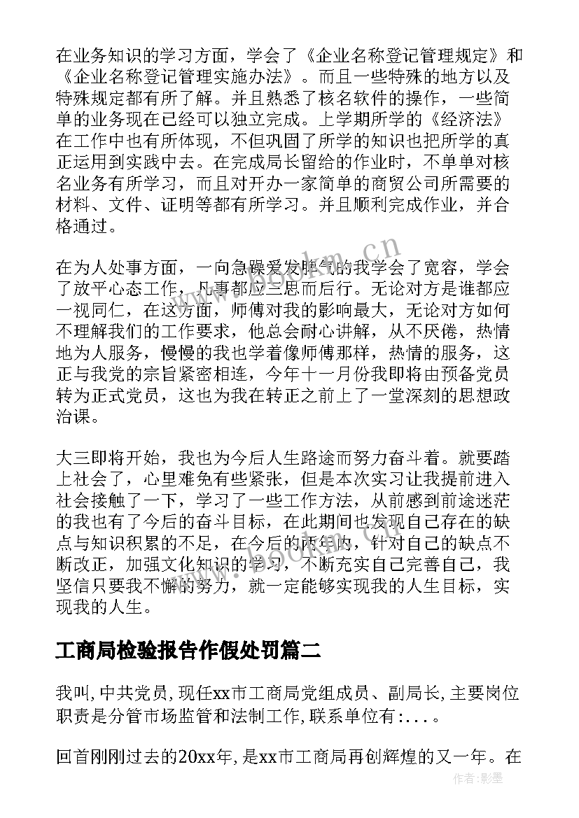 工商局检验报告作假处罚 工商局社会实践报告(优秀9篇)