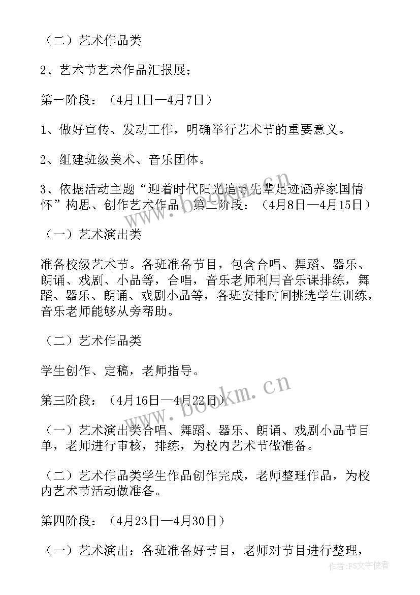 最新小学艺术节方案 小学生艺术节活动策划方案(精选5篇)