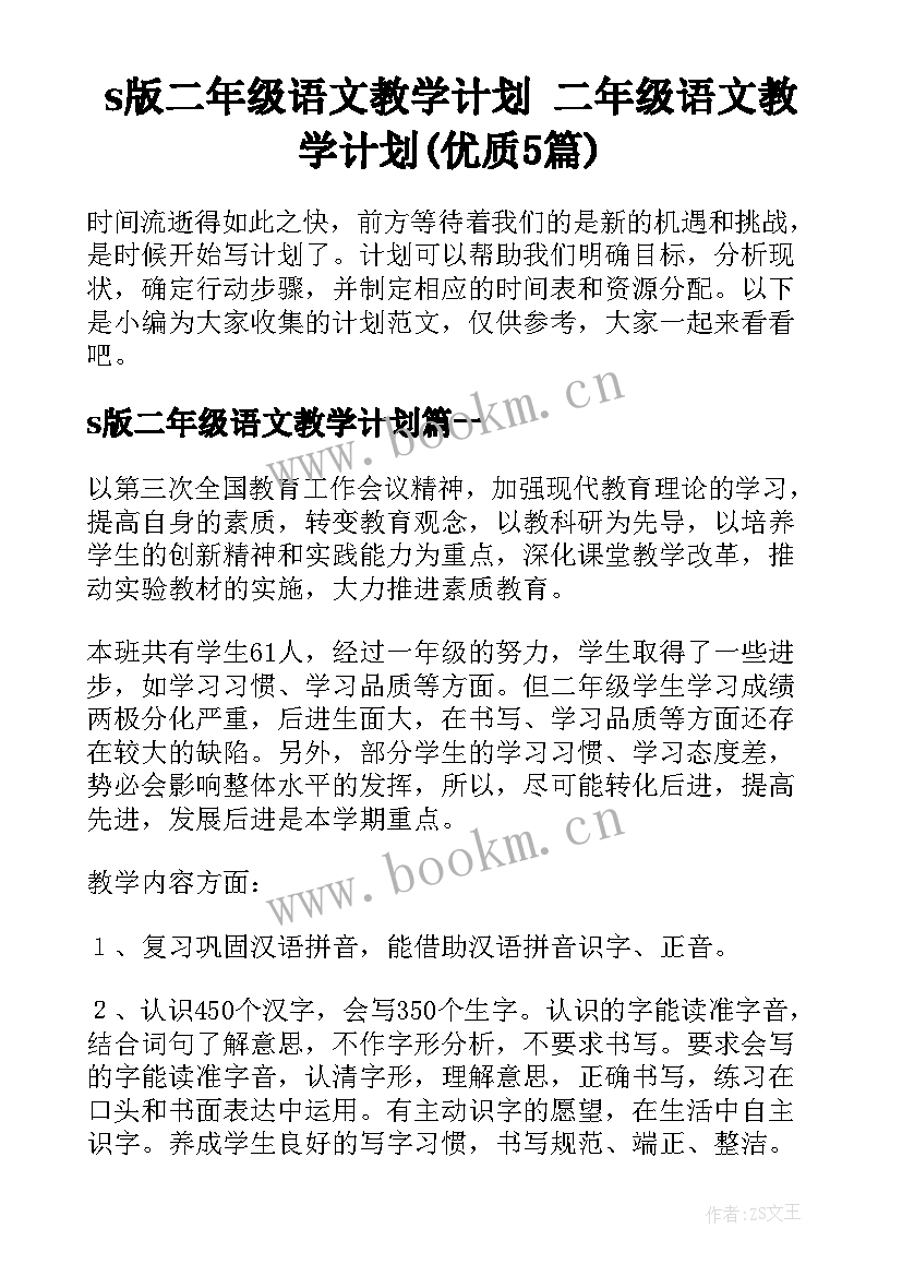 s版二年级语文教学计划 二年级语文教学计划(优质5篇)