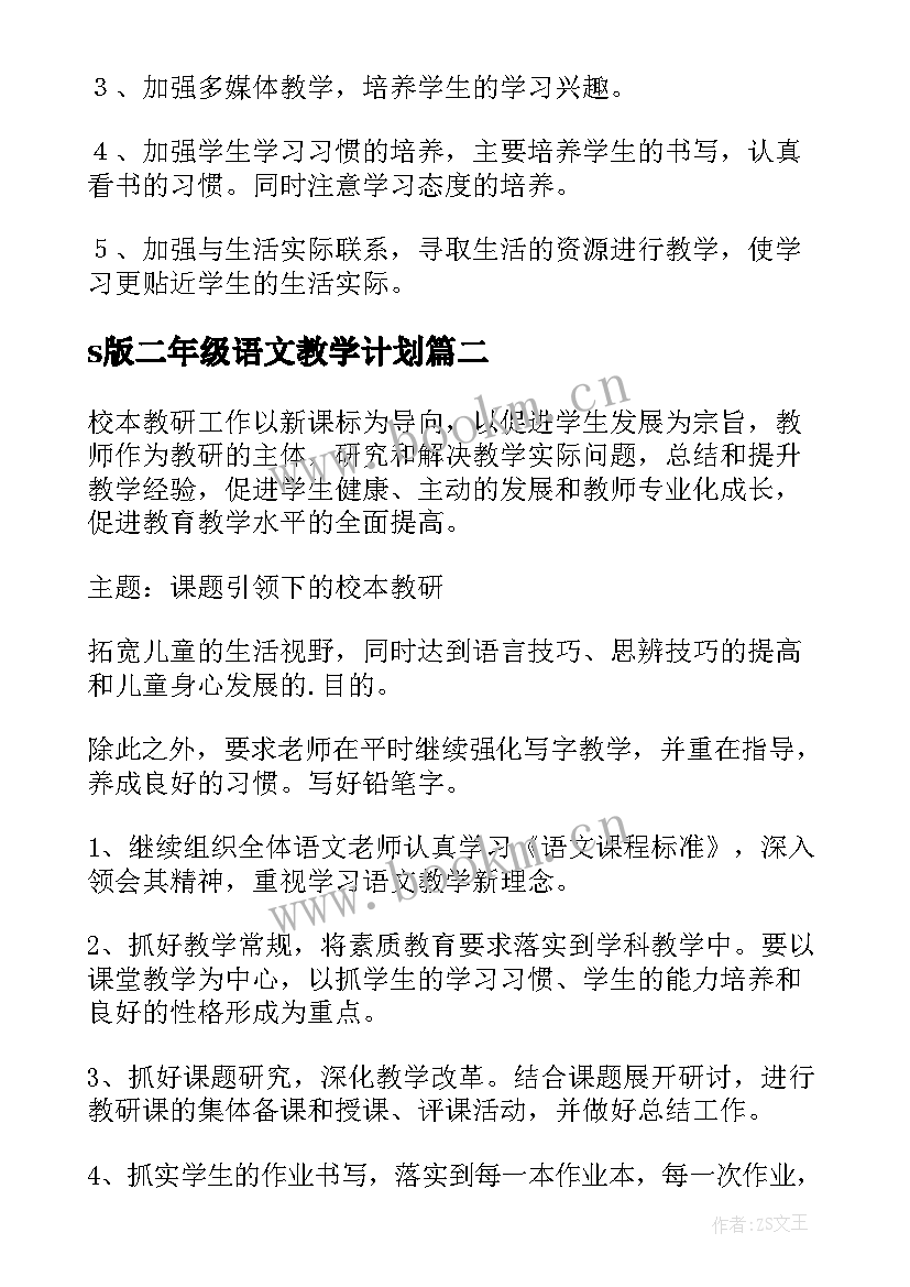 s版二年级语文教学计划 二年级语文教学计划(优质5篇)