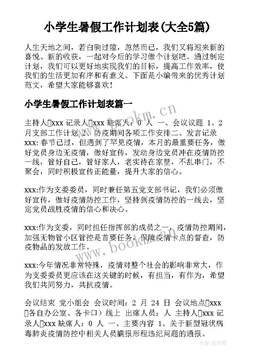 小学生暑假工作计划表(大全5篇)