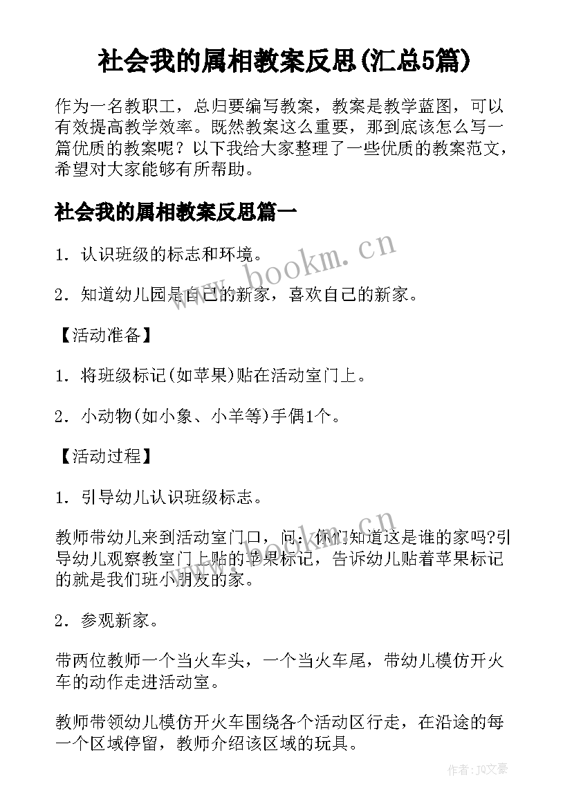 社会我的属相教案反思(汇总5篇)