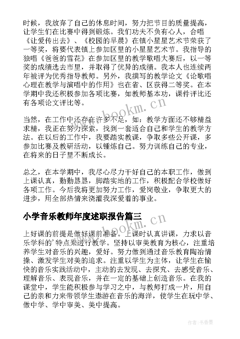 最新小学音乐教师年度述职报告(优秀9篇)