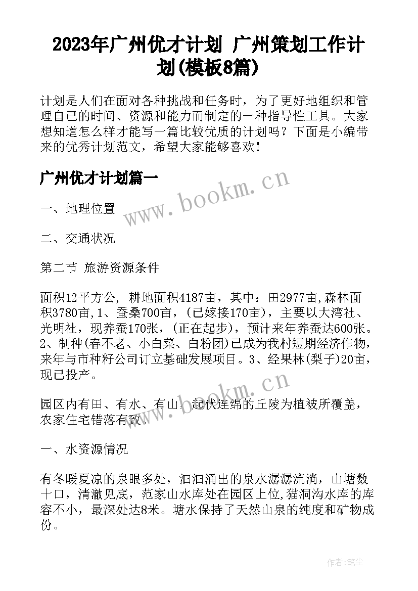 2023年广州优才计划 广州策划工作计划(模板8篇)