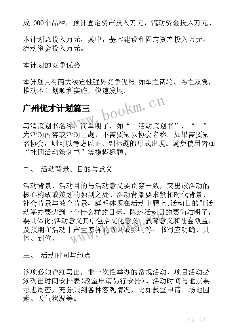 2023年广州优才计划 广州策划工作计划(模板8篇)