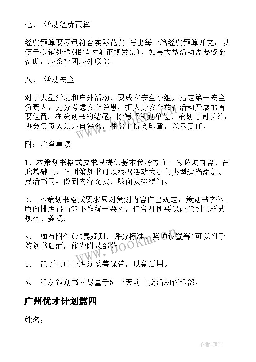 2023年广州优才计划 广州策划工作计划(模板8篇)