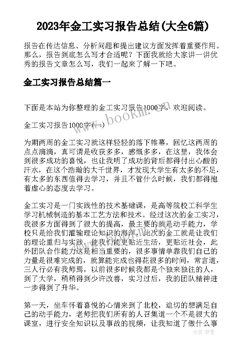 2023年金工实习报告总结(大全6篇)