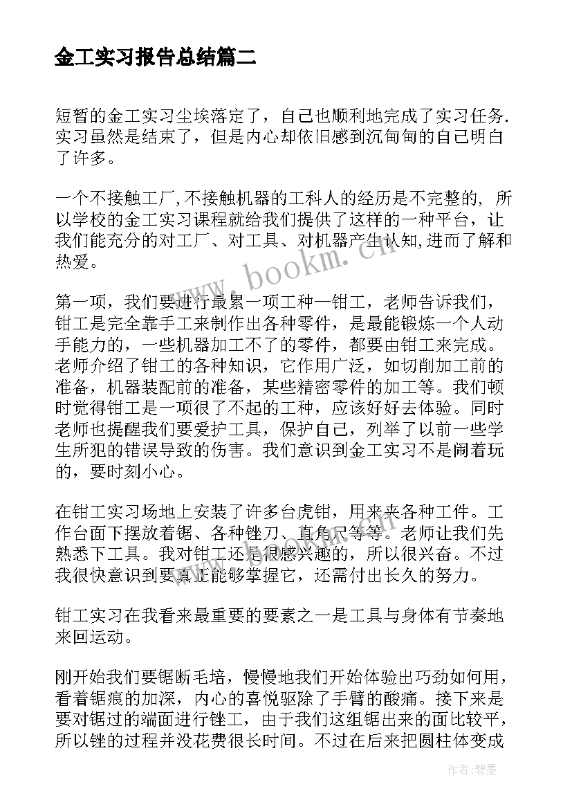 2023年金工实习报告总结(大全6篇)