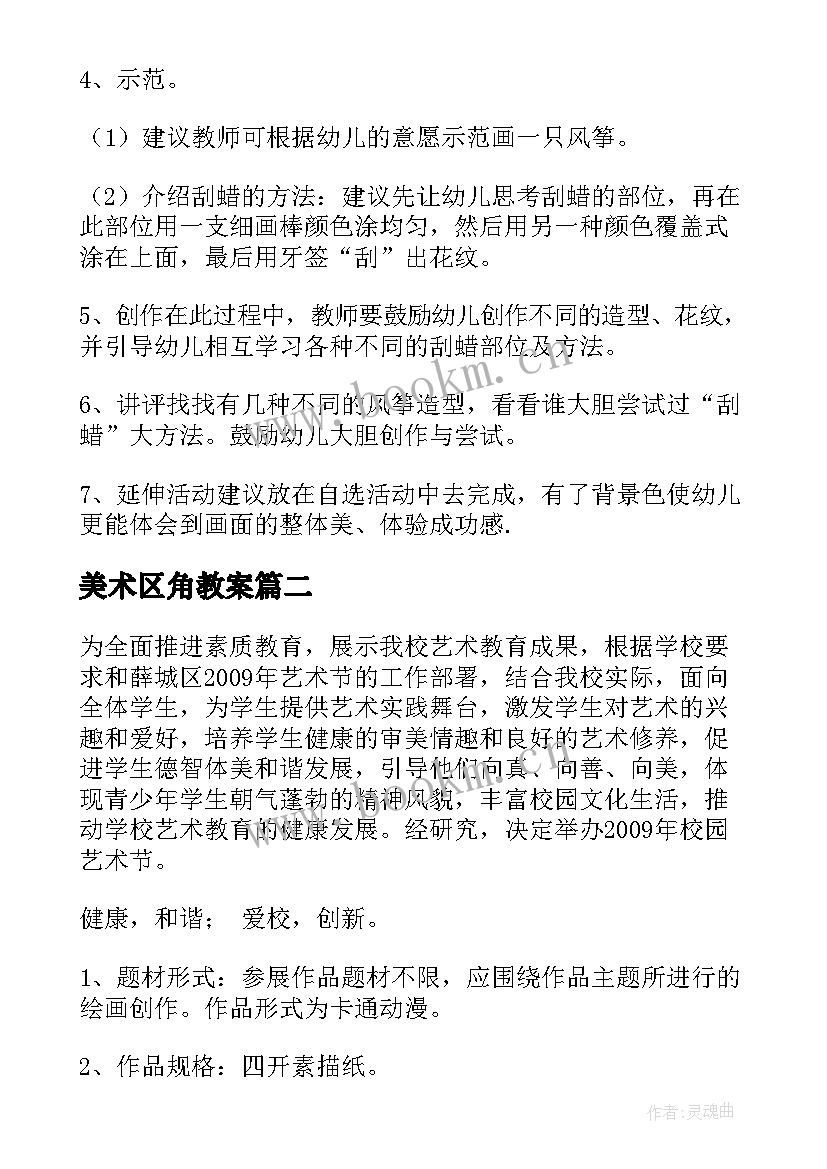 美术区角教案 美术活动方案(大全9篇)