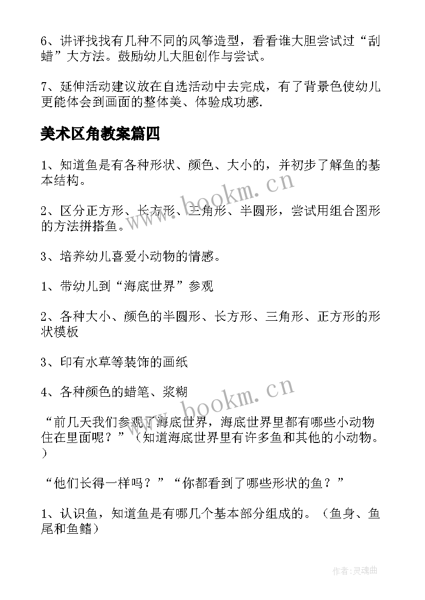 美术区角教案 美术活动方案(大全9篇)