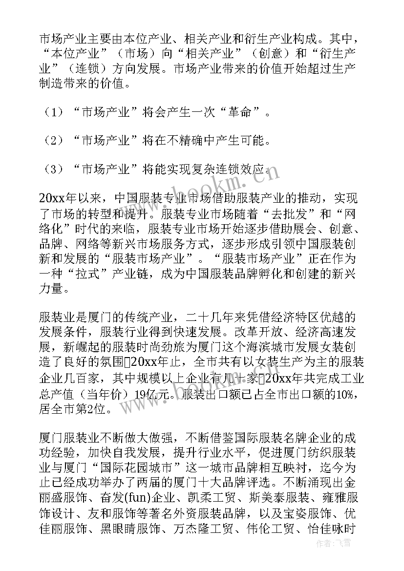 最新市场调查分析表 服装市场调查分析报告(精选5篇)