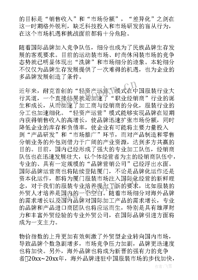 最新市场调查分析表 服装市场调查分析报告(精选5篇)