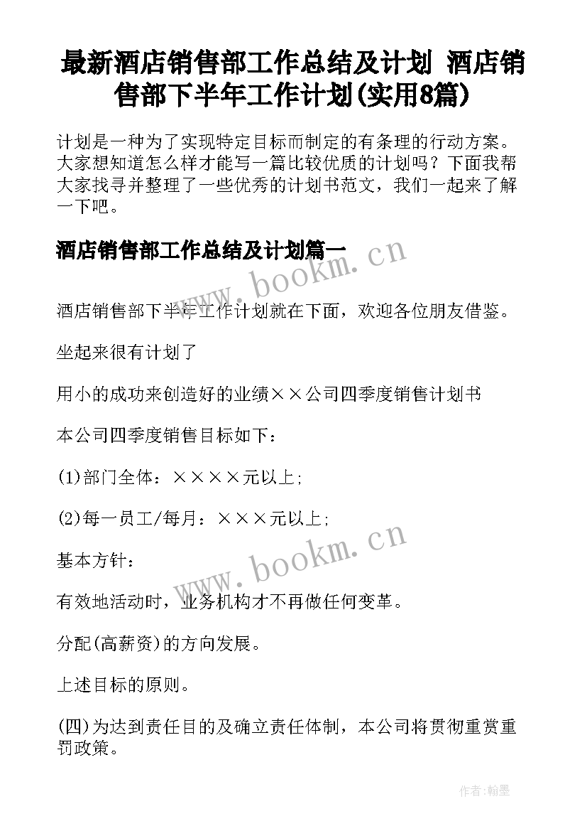 最新酒店销售部工作总结及计划 酒店销售部下半年工作计划(实用8篇)