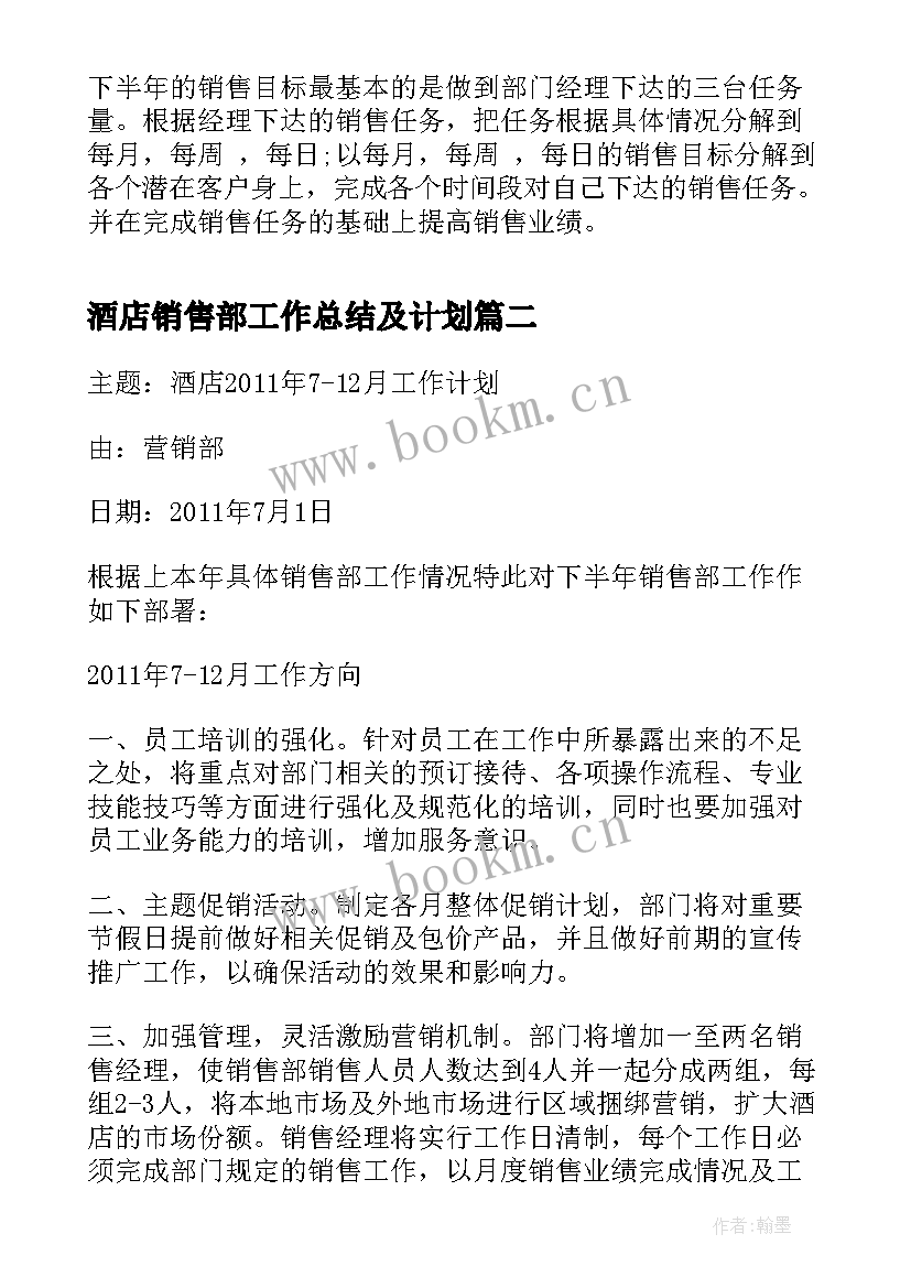 最新酒店销售部工作总结及计划 酒店销售部下半年工作计划(实用8篇)