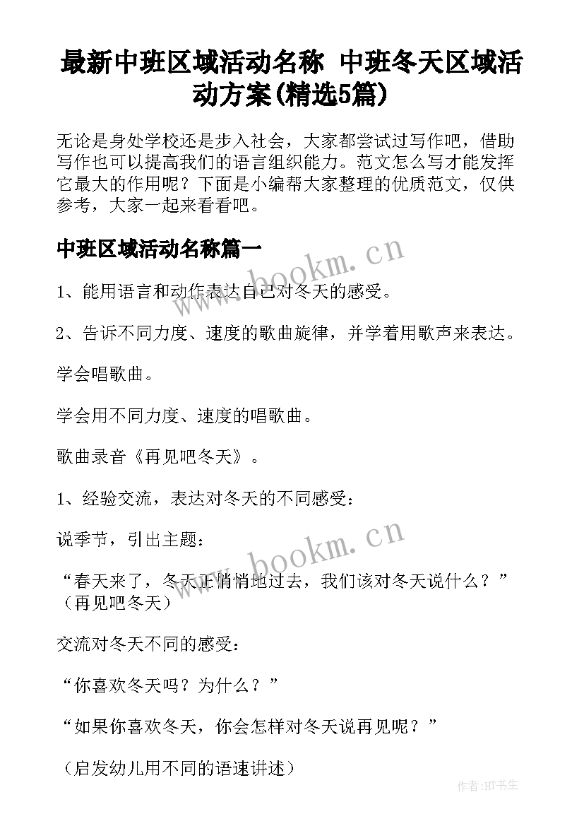 最新中班区域活动名称 中班冬天区域活动方案(精选5篇)