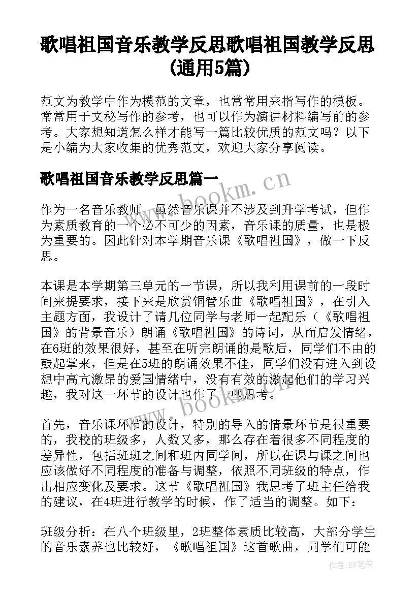 歌唱祖国音乐教学反思 歌唱祖国教学反思(通用5篇)