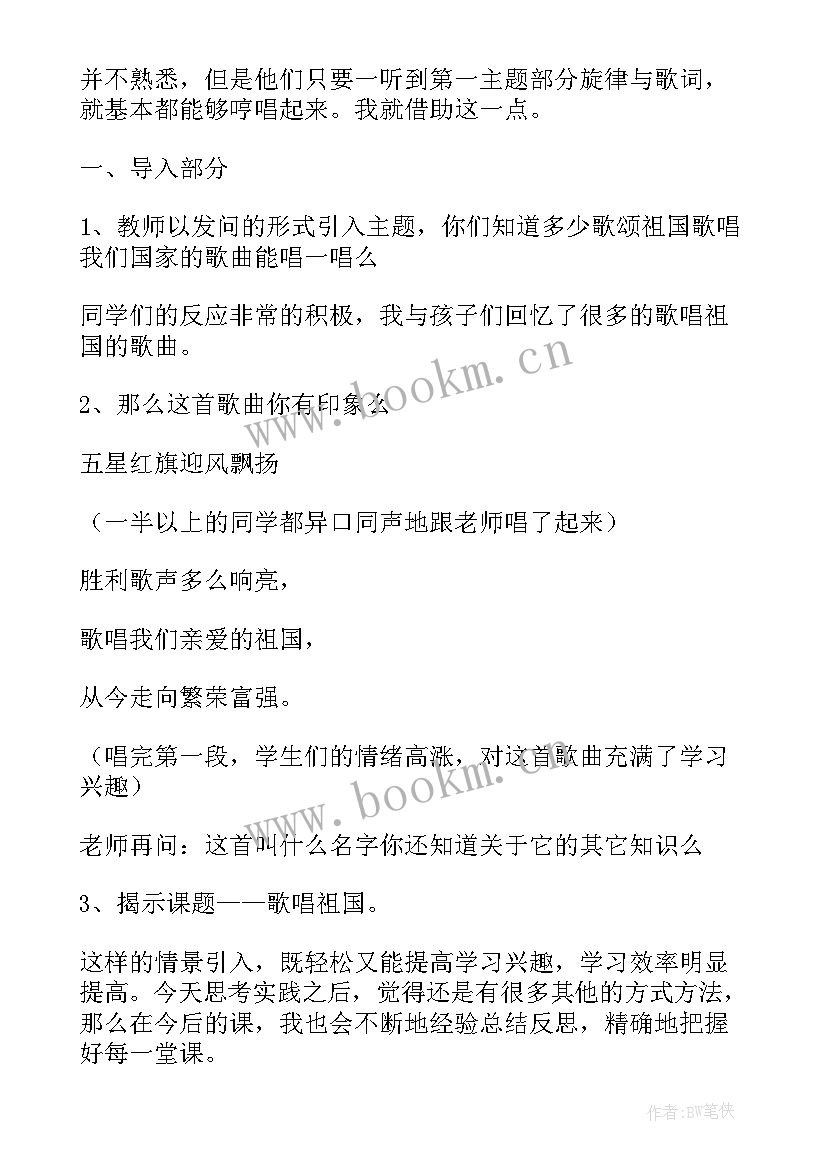 歌唱祖国音乐教学反思 歌唱祖国教学反思(通用5篇)