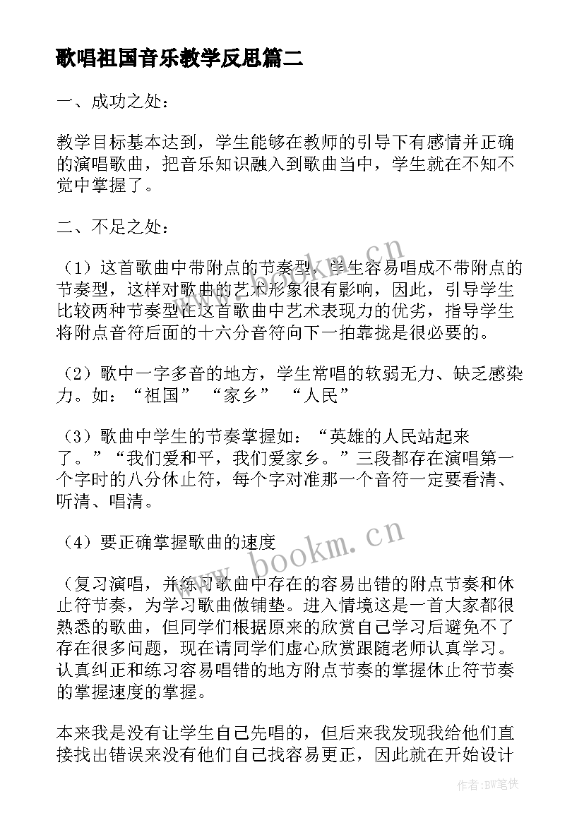 歌唱祖国音乐教学反思 歌唱祖国教学反思(通用5篇)