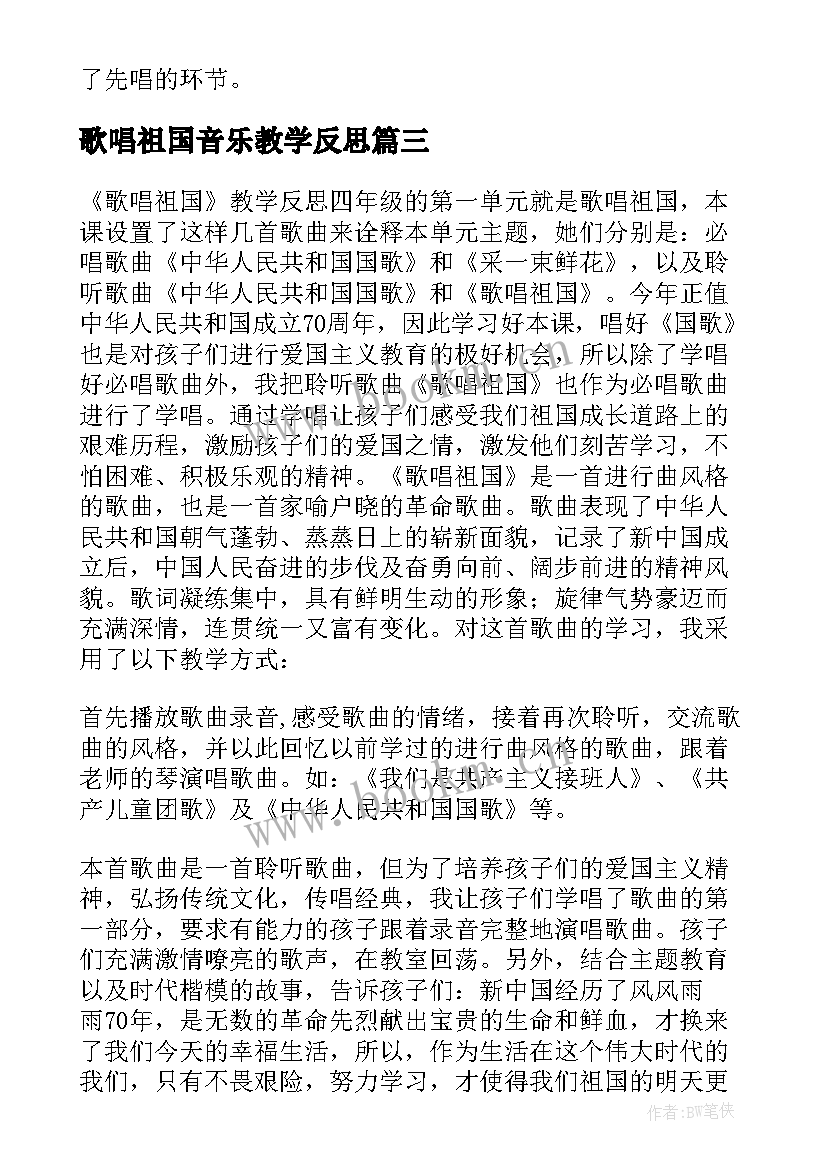 歌唱祖国音乐教学反思 歌唱祖国教学反思(通用5篇)